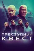  Преступный квест 