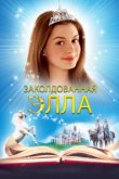  Заколдованная Элла 