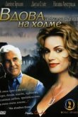  Вдова на холме 