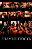  Знаменитость 
