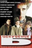  Искушение Б. 