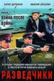  Разведчики. Война после войны 