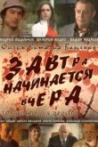  Завтра начинается вчера 