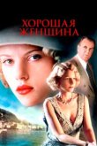  Хорошая женщина 