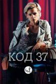  Код 37: Отдел секс-преступлений 