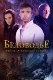  Беловодье. Тайна затерянной страны 
