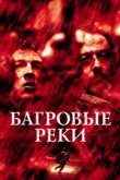  Багровые реки 