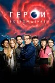  Герои: Возрождение 