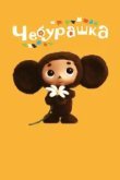  Чебурашка 