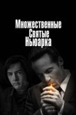  Множественные святые Ньюарка 
