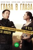  Глаза в глаза 
