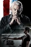  Американский палач 