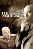  Не хлебом единым 