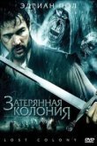  Затерянная колония 