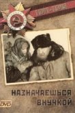  Назначаешься внучкой 