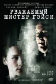  Уважаемый мистер Гейси 