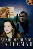  Храни меня, мой талисман 