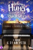  Девочка Нина и похитители пианино 