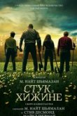  Стук в хижине 