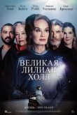  Великая Лиллиан Холл 