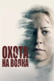  Охота на волка 