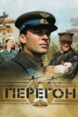  Перегон 