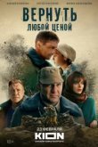  Вернуть любой ценой 