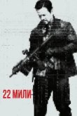  22 мили 