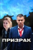  Призрак 