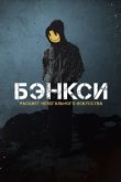  Бэнксси 