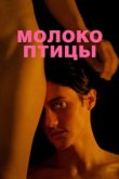  Молоко птицы 