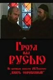  Гроза над Русью 