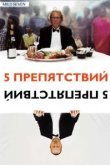  Пять препятствий 