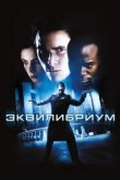  Эквилибриум 