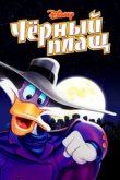  Черный Плащ 