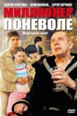  Миллионер поневоле 