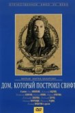  Дом, который построил Свифт 