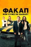 Факап, или Хуже не бывает 