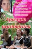  Аромат шиповника 
