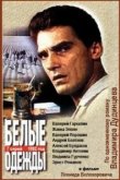  Белые одежды 