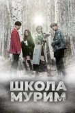  Школа Мурим 