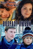  Возраст любви 