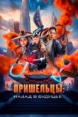 Пришельцы. Назад в будущее 