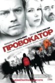  Провокатор 