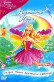  Барби: Сказочная страна. Волшебная радуга 