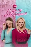  С кем поведешься 