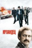  Ирландец 