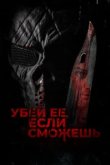  Убей её, если сможешь 