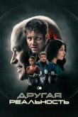  Другая реальность 