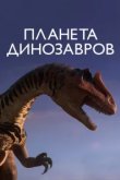  Планета динозавров 